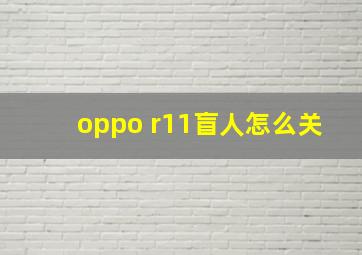 oppo r11盲人怎么关